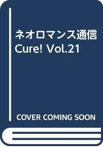 ネオロマンス通信Cure! Vol.21　(shin