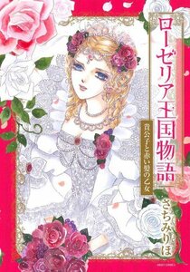 ローゼリア王国物語貴公子と赤い髪の乙女 (ミッシイコミックス Next comics F)　(shin