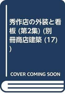 秀作店の外装と看板 第2集 (別冊商店建築 17)　(shin