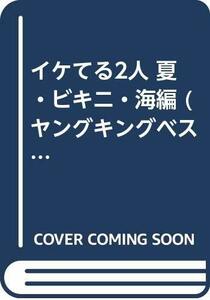 イケてる2人 夏・ビキニ・海編 (ヤングキングベスト廉価版コミック)　(shin