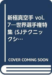 新極真空手 vol.7―世界選手権特集 (SJテクニックシリーズ No. 83)　(shin