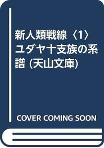 新人類戦線〈1〉ユダヤ十支族の系譜 (天山文庫)　(shin