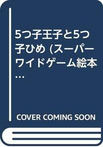 5つ子王子と5つ子ひめ (スーパーワイドゲーム絵本)　(shin