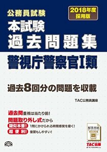 本試験過去問題集 警視庁警察官1類 2018年度採用 (公務員試験)　(shin