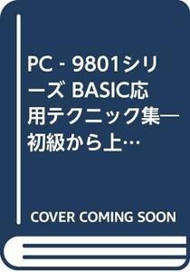 PC‐9801シリーズ BASIC応用テクニック集―初級から上級へのアプローチ　(shin