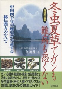 冬虫夏草でガンも難病も恐くない―中国四千年の歴史が実証する秘伝漢方のすべて　(shin