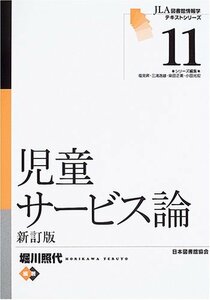 児童サービス論 (JLA図書館情報学テキストシリーズ (11))　(shin