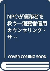 NPOが債務者を救う―消費者信用カウンセリング・サービスの上手な活用法　(shin