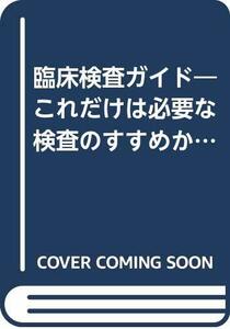 臨床検査ガイド―これだけは必要な検査のすすめかた・データのよみかた　(shin