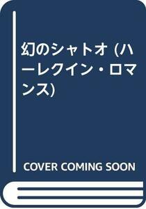 幻のシャトオ (ハーレクイン・ロマンス)　(shin