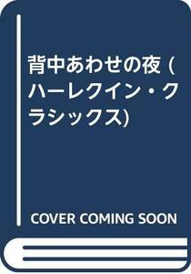 背中あわせの夜 (ハーレクイン・クラシックス)　(shin