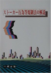 ストーカー行為等規制法の解説　(shin