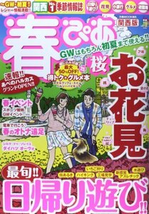 春ぴあ 関西版 2014―季節限定ぴあ (ぴあMOOK関西 季節ぴあシリーズ)　(shin