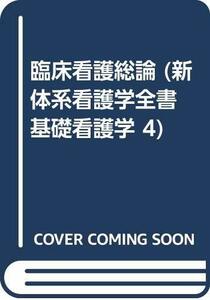 臨床看護総論 (新体系看護学全書 基礎看護学 4)　(shin