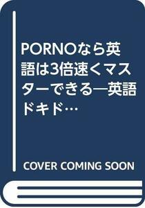 PORNOなら英語は3倍速くマスターできる―英語ドキドキ上達法 (アスカビジネス)　(shin