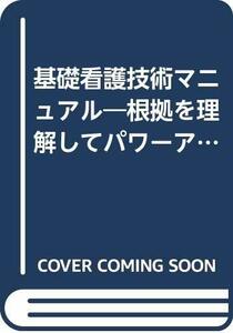 基礎看護技術マニュアル―根拠を理解してパワーアップ!決定版　(shin