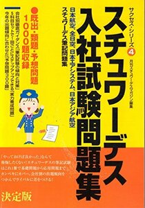 スチュワーデス入社試験問題集 (サクセス・シリーズ)　(shin