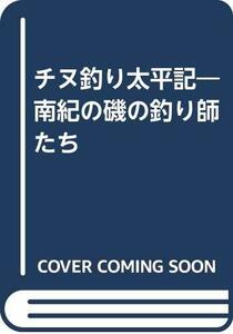 チヌ釣り太平記―南紀の磯の釣り師たち　(shin