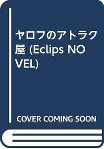 ヤロフのアトラク屋 (Eclips NOVEL)　(shin