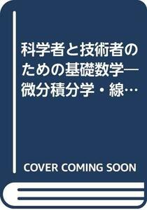 科学者と技術者のための基礎数学―微分積分学・線形代数学・微分方程式　(shin