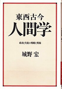 東西古今人間学―成功と失敗の戦略と戦術　(shin