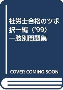 社労士合格のツボ 択一編〈’99〉―肢別問題集　(shin