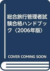 総合旅行管理者試験合格ハンドブック(2006年版)　(shin