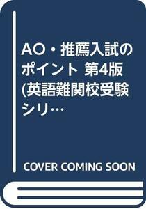 AO・推薦入試のポイント 第4版 (英語難関校受験シリーズ)　(shin