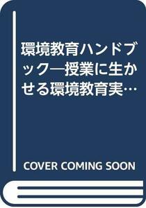 環境教育ハンドブック―授業に生かせる環境教育実践事例集　(shin