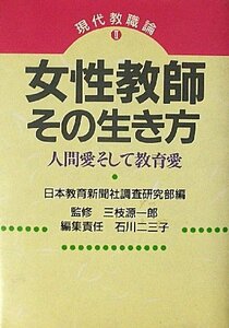 現代教職論 2 女性教師・その生き方　(shin