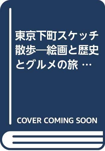 東京下町スケッチ散歩―絵画と歴史とグルメの旅 (shin, 本, 雑誌, 漫画, コミック, その他