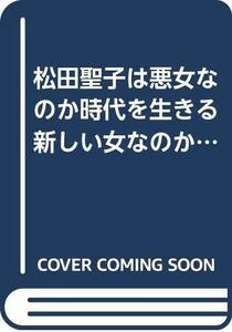 松田聖子は悪女なのか時代を生きる新しい女なのか (BRAIN ENTERTAINMENT BOOKS)　(shin