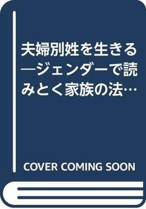 夫婦別姓を生きる―ジェンダーで読みとく家族の法 (こんちは出前授業です!)　(shin