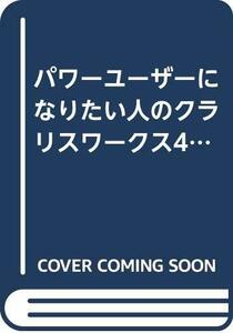 パワーユーザーになりたい人のクラリスワークス4.0―for Macintosh入門 (Macintosh Complete Books)　(shin