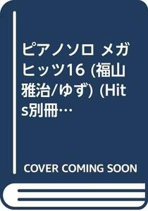 ピアノソロ メガヒッツ16 (福山雅治/ゆず) (Hits別冊)　(shin