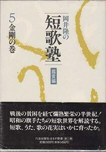 岡井隆の短歌塾〈鑑賞編 5〉金剛の巻 (ほるす歌書)　(shin