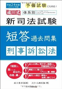 平成24年版体系別 新司法試験短答過去問集 刑事訴訟法 (「成川式」)　(shin