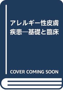 アレルギー性皮膚疾患―基礎と臨床　(shin