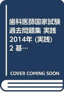 歯科医師国家試験過去問題集 実践2014年 (実践) 2 基礎 下　(shin