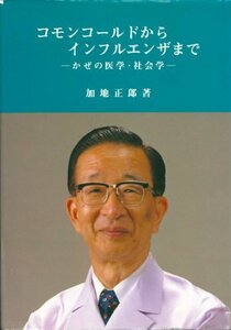 コモンコールドからインフルエンザまで　ーかぜの医学?社会学ー　(shin