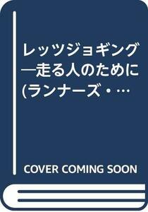 レッツジョギング―走る人のために (ランナーズ・ブックス)　(shin