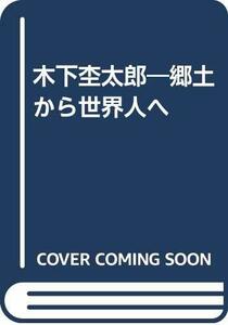 木下杢太郎―郷土から世界人へ　(shin