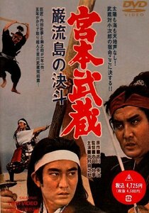 宮本武蔵 巌流島の決斗 [DVD]　(shin