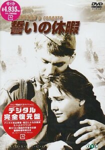 誓いの休暇【デジタル完全復元盤】 [DVD]　(shin