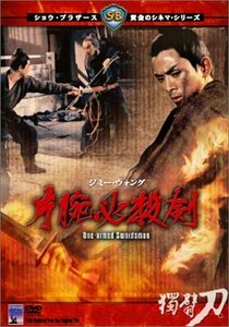 片腕必殺剣 [DVD]　(shin