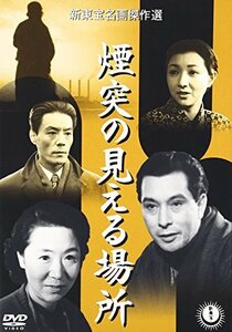 煙突の見える場所 [DVD]　(shin