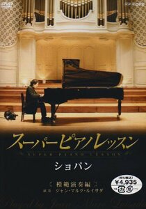 スーパーピアノレッスン ショパン 模範演奏編 [DVD]　(shin