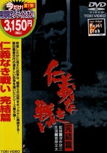 仁義なき戦い 完結篇 [DVD]　(shin