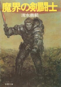 魔界の剣闘士 (1985年) (双葉文庫)　(shin