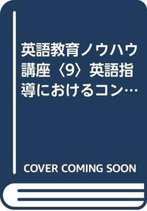 英語教育ノウハウ講座〈9〉英語指導におけるコンテスト (1984年)　(shin